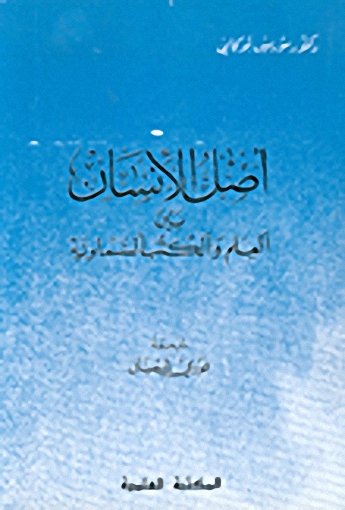 أصل الإنسان بين العلم والكتب السماوية