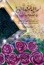 أصول المعاشرة الزوجية في الكتاب والسنة