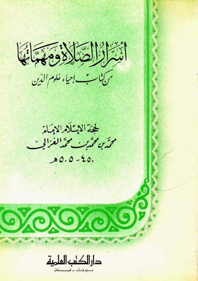 أسرار الصلاة ومهماتها من كتاب إحياء علوم الدين