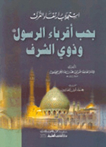 استجلاب ارتقاء الغرف بحب أقرباء الرسول  صلى الله عليه وسلم  وذوي الشرف