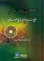 استثمار النص الشرعي على مدى التاريخ الإسلامي