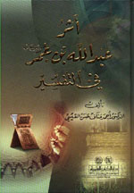 أثر عبد الله بن عمر رضي الله عنهما في التفسير : اعلام الفقه والاصول والكلام