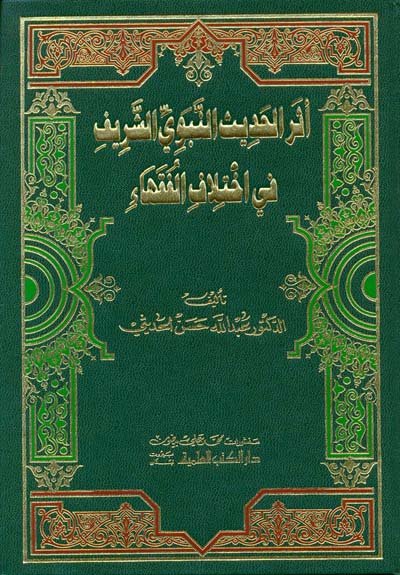 أثر الحديث النبوي الشريف في اختلاف الفقهاء