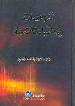 أثر المصلحة في السياسة الشرعية