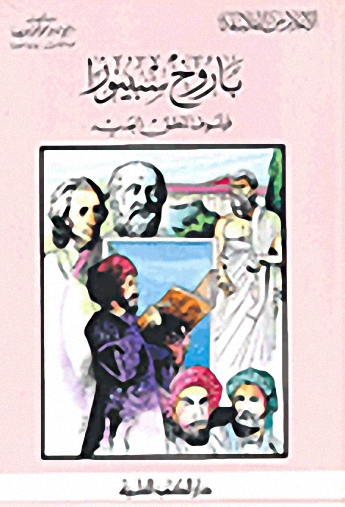 باروخ سبينوزا فليسوف المنطق الجديد
