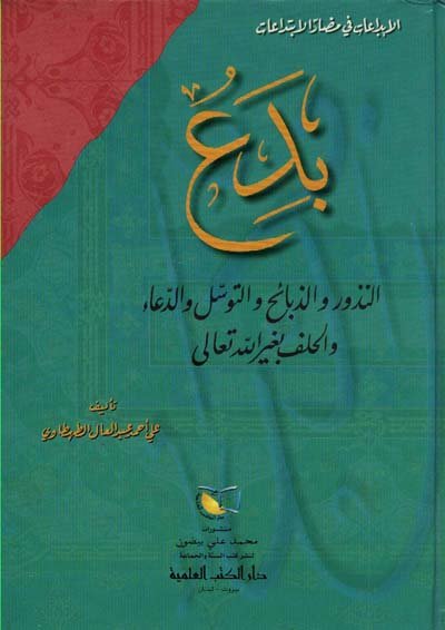 بدع النذور والذبائح والتوسل والدعاء والحلف بغير الله تعالى : الإبداعات في مضار الابتداعات
