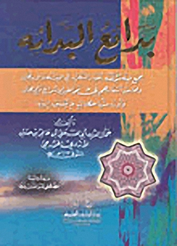 بدائع البدائه : جمع فيه مؤلفه أخبار الشعراء في البدائه والارتجال ومحاسن أشعارهم