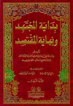 بداية المجتهد ونهاية المقتصد : 1-2 -محقق
