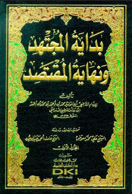 بداية المجتهد ونهاية المقتصد : 1-6 -محقق
