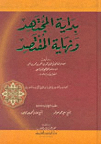 بداية المجتهد ونهاية المقتصد : شموا م1