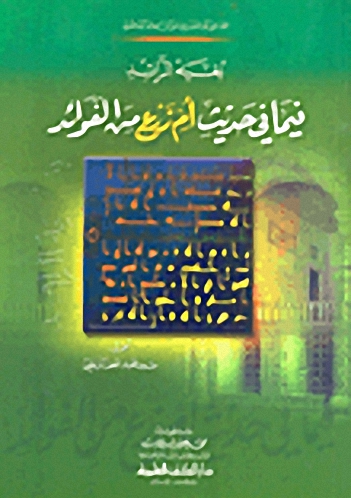 بغية الرائد فيما في حديث أم زرع من الفوائد