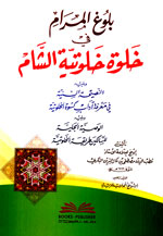 بلوغ المرام في خلوة خلوتية الشام ويليه : النصيحة السنية والوصية الجلية