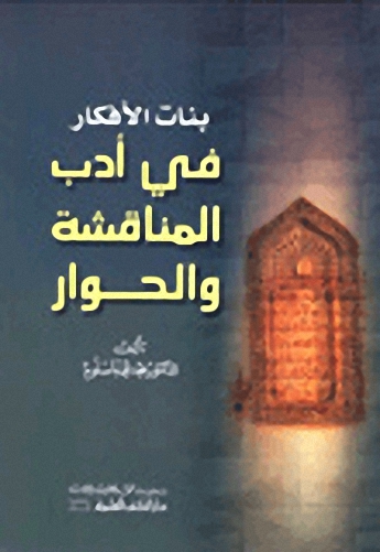 بنات الأفكار في أدب المناقشة والحوار