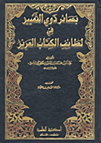 بصائر ذوي التمييز في لطائف الكتاب العزيز : 1-6