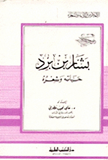 بشار بن برد حياته وشعره