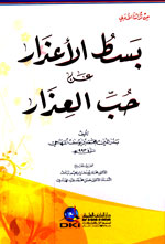 بسط الأعذار عن حب العذار