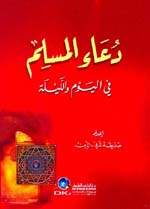 دعاء المسلم في اليوم والليلة : لونان
