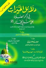 دلائل الخيرات : (أبيض - لونان) غلاف