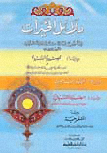 دلائل الخيرات في ذكر الصلاة على النبي المختار صلى الله عليه وسلم ويليه قصيدة البردة والدعاء الناصري والصلاة المشمشية والصلاة المنفرجة وسورة النجم