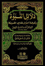 دلائل النبوة و معرفة أحوال صاحب الشريعة : 1-7 مع الفهارس