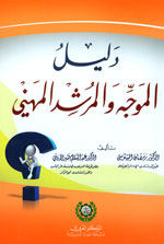 دليل الموجه والمرشد المهني