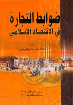 ضوابط التجارة في الاقتصاد الإسلامي
