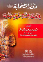 دور الصحابة في حفظ السنة النبوية و نشرها