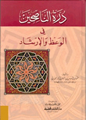 درة الناصحين في الوعظ والإرشاد [أصفر]ـووووو