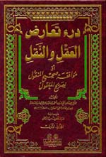 درء تعارض العقل و النقل  أو موافقة صحيح المنقول لصريح المعقول : 1-5