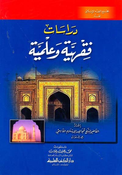 دراسات فقهية وعلمية من الهند