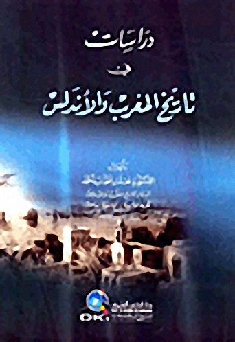 دراسات في تاريخ المغرب والأندلس