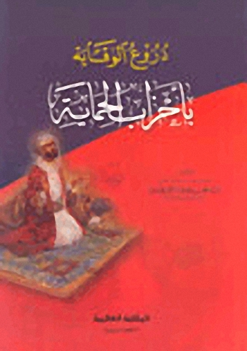 دروع الوقاية بأحزاب الحماية