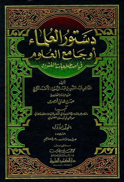 دستور العلماء أو جامع العلوم في اصطلاحات الفنون 1-4