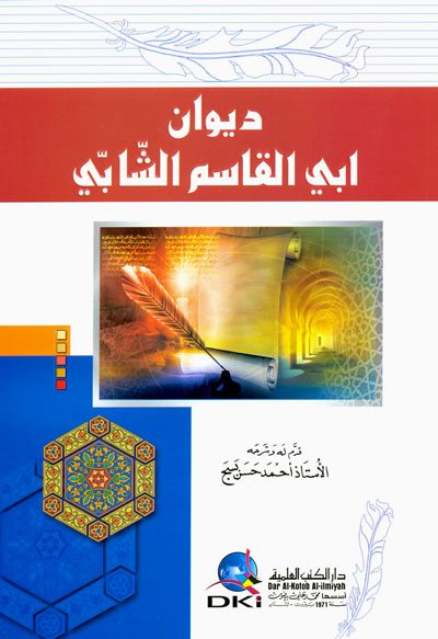 ديوان ابي القاسم الشابي