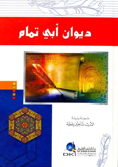 ديوان أبي تمام