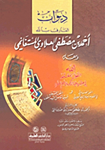 ديوان العارف بالله أحمد بن مصطفى العلاوي المستغانمي