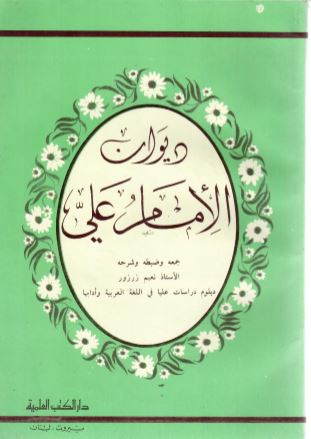 ديوان الأمام علي