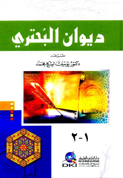 ديوان البحتري