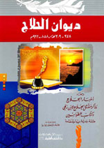 ديوان الحلاج : ومعه أخبار الحلاج وذكر مقتل الحلاج لابن زنجي
