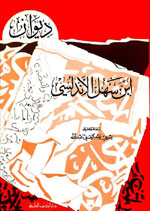 ديوان ابن سهل الأندلسي