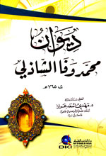 ديوان محمد وفا الشاذلي