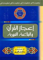 إعجاز القرآن والبلاغة النبوية : للرافعي
