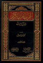 إعراب القرآن الكريم 1-9 [لونان]