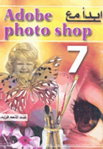 إبدأ مع Adobe photo shop 7