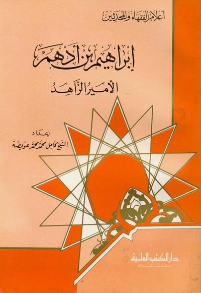 إبراهيم بن أدهم : الأمير الزاهد