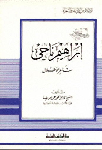 إبراهيم ناجي شاعر الأطلال