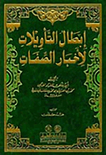 إبطال التأويلات لأخبار الصفات