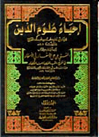 إحياء علوم الدين 1-4 : الجزء الخامس