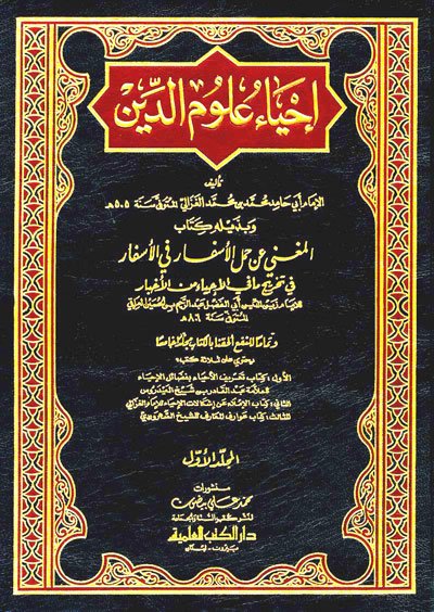 إحياء علوم الدين 1-5 : أبيض- لونان