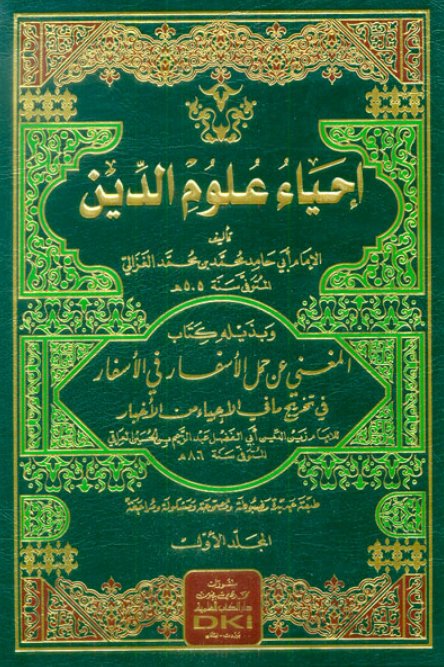 إحياء علوم الدين